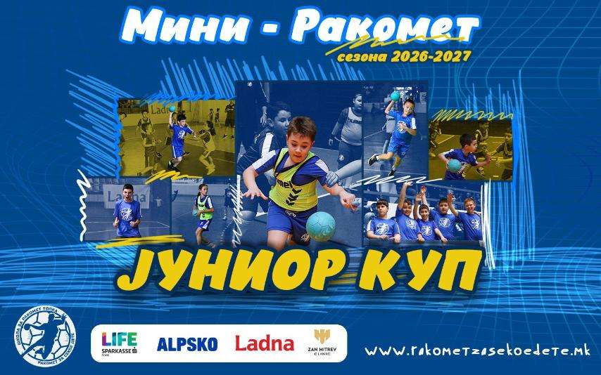 НАСКОРО СТАРТУВА 6-ТА СЕЗОНА НА „ЈУНИОР КУП“ ТУРНИРИТЕ